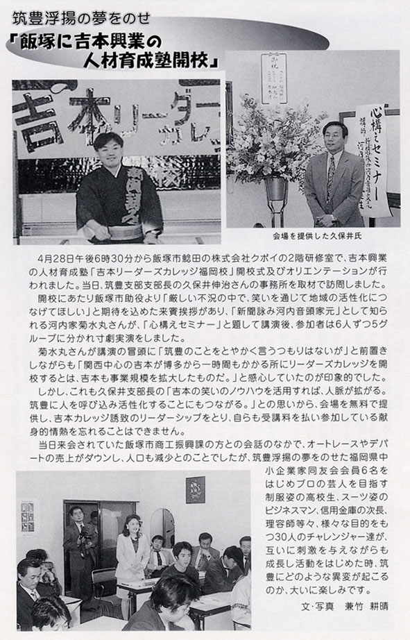 月刊同友「筑豊浮揚の夢をのせ『飯塚に吉本興業の人材育成塾開校』」|建設業の株式会社クボイ 建設業の株式会社クボイ